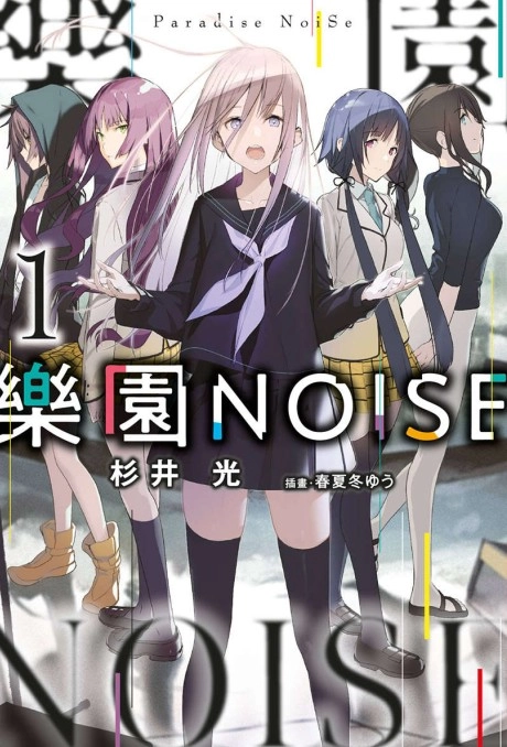 乐园NOISE