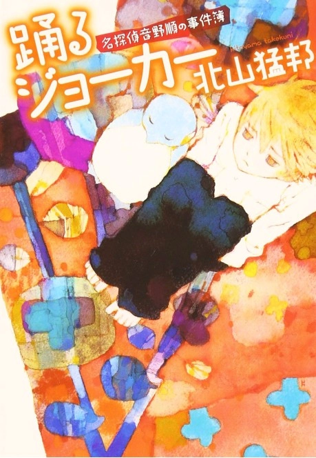 名侦探音野顺事件簿