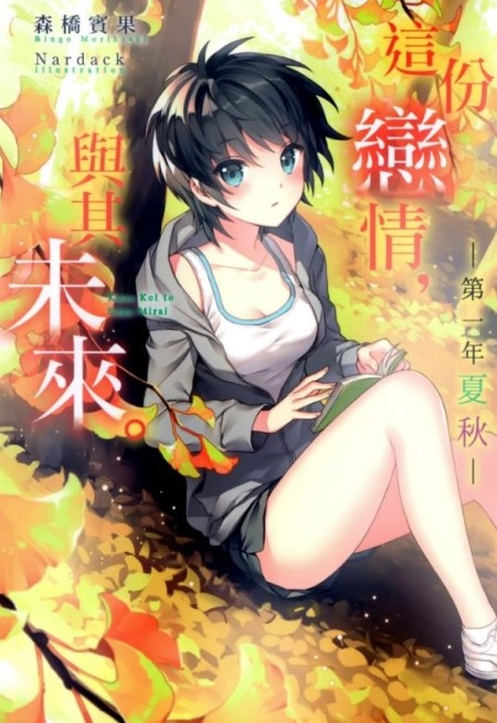 这份恋情，与其未来。