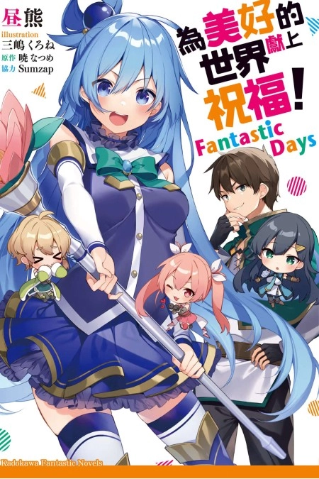 为美好的世界献上祝福!FantasticDays