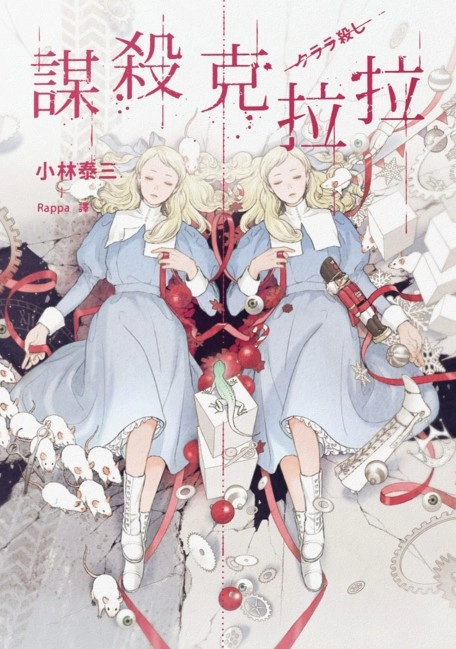 谋杀克拉拉