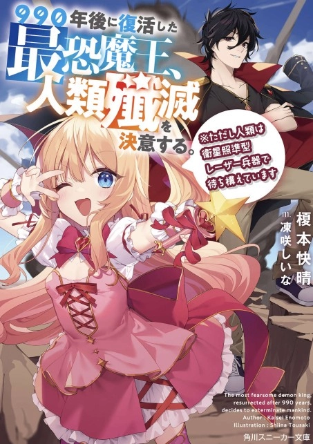 990年后复活的最恐怖魔王，决心歼灭人类。※但是人类用卫星瞄准激光武器等待着