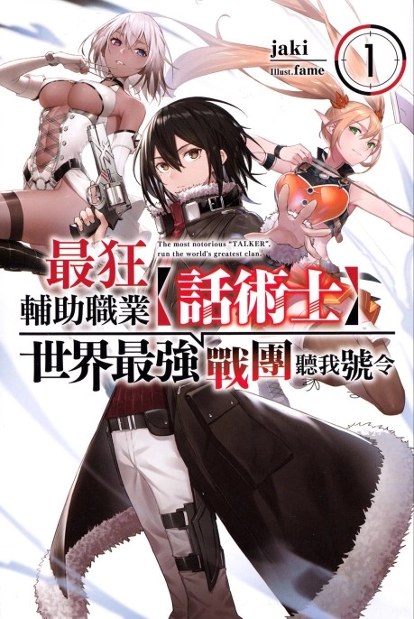 最狂辅助职业【话术士】世界最强战团听我号令