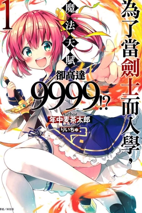 为了当剑士而入学，魔法天赋却高达9999！？