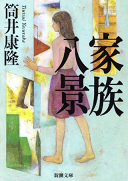 家族八景
