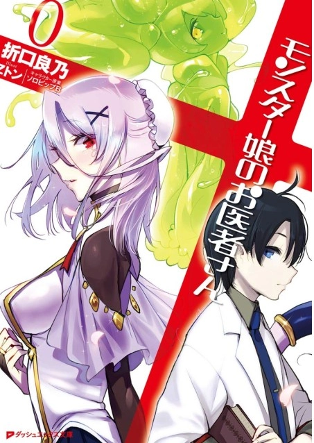魔物娘的医生