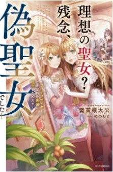 理想的圣女？可惜，我是伪圣女！～转生成了年度最垃圾恶役～ web