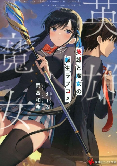 英雄与魔女的转生恋爱喜剧