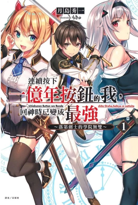 连续按下一亿年按钮的我，回神时已变成最强