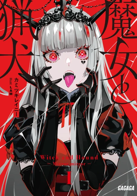 魔女与猎犬