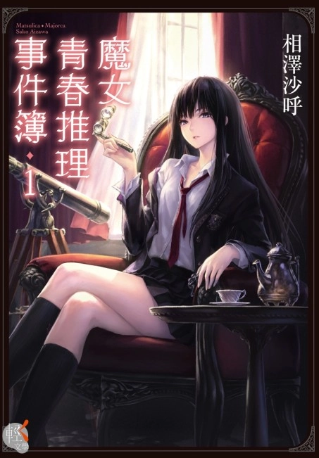 魔女青春推理事件簿