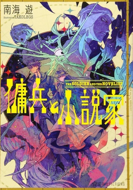 佣兵与小说家