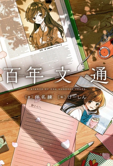 百年文通