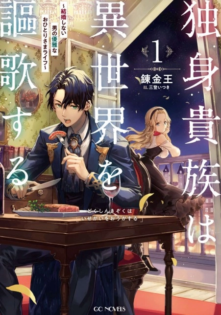 单身贵族讴歌异世人生~不婚男子的优雅单身生活~
