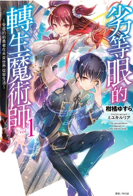 劣等眼的转生魔术师_受虐的前勇者在未来世界从容生活