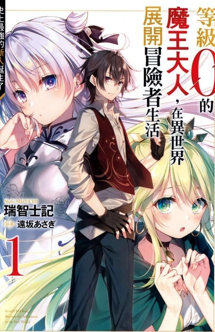 等级0的魔王大人，在异世界展开冒险者生活
