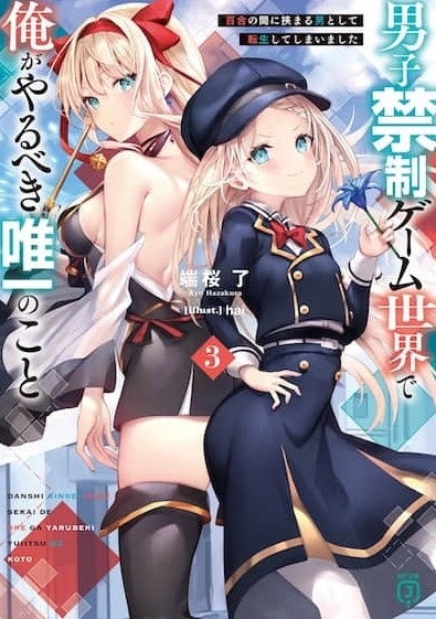 转生成夹在百合中间的男人了
