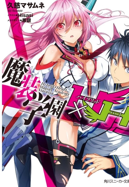 魔装学园H×H