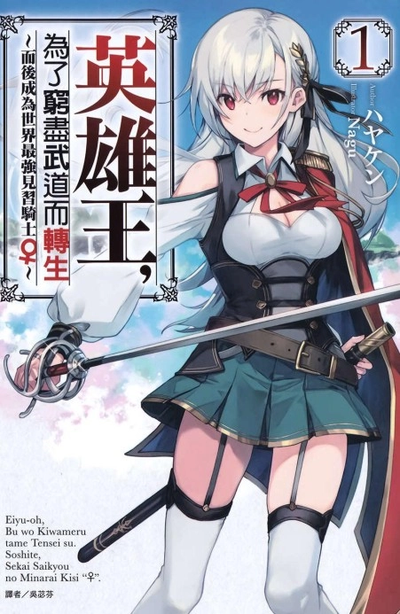 英雄王，为了穷尽武道而转生～而后成为世界最强见习骑士♀～