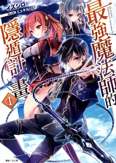 最强魔法师的隐遁计划