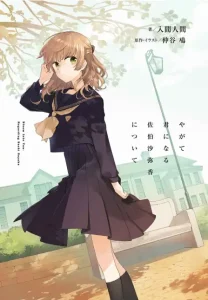 终将成为你_关于佐伯沙弥香