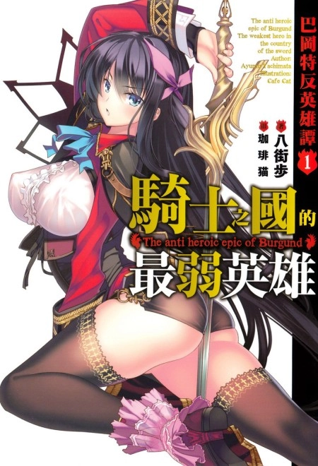 巴冈特反英雄谭