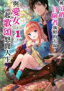 被吊销冒险者执照的大叔，与爱女一起歌颂悠闲人生