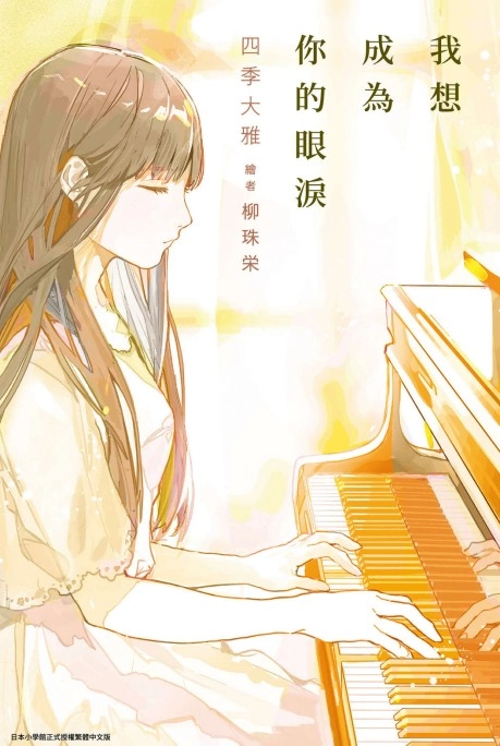 我想成为你的眼泪