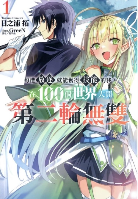 每遭放逐就能获得技能的我，在100个世界大开第二轮无双