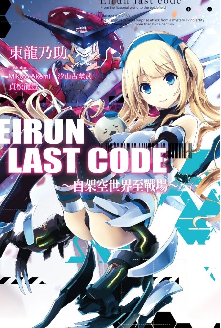 Eirun_Last_Code~自架空世界至战场~