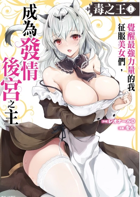 毒之王_觉醒最强力量的我征服美们，成为发情后宫之主