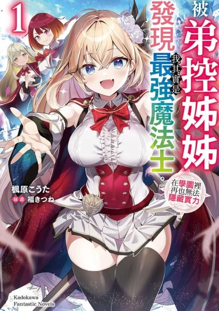 被弟控姊姊发现我其实是最强魔法士。在学园里再也无法隐藏实力