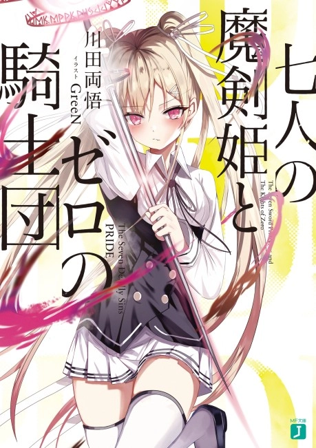 七人的魔剑姬和零之骑士团