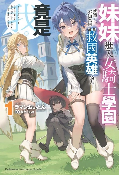 妹妹进入女骑士学园就读，不知为何成为救国英雄的人竟是我。