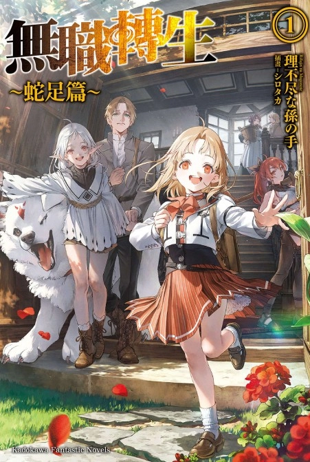 无职转生～蛇足篇～