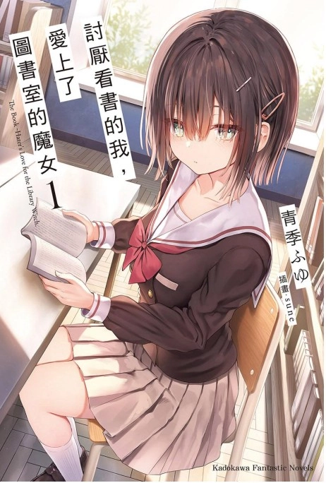 讨厌看书的我，爱上了图书室的魔女