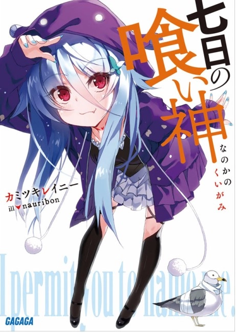 七日的喰神