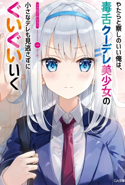 善于观察的我不放过毒舌冷娇美少女任何娇羞之处，向她步步逼近
