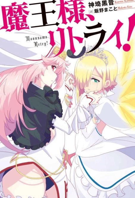 魔王陛下RETRY！