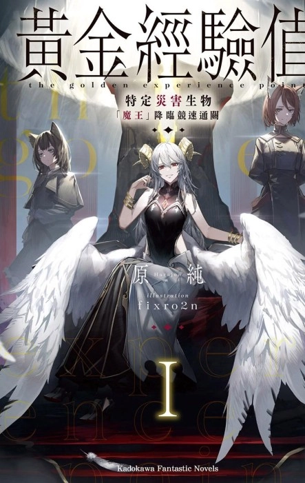 黄金经验值