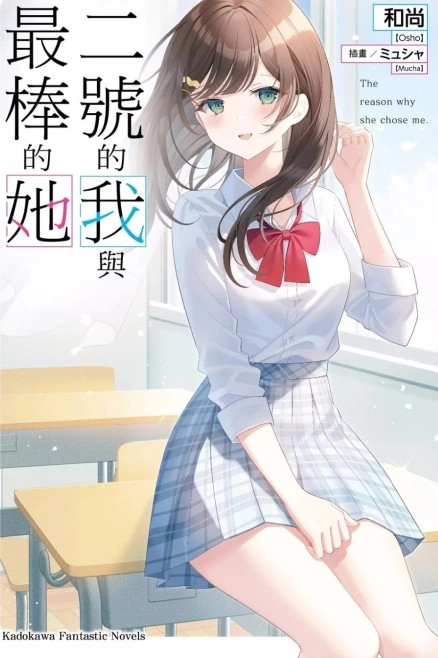 二号的我与最棒的她