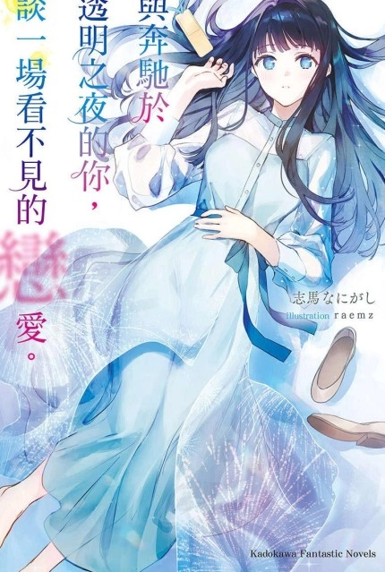 与奔驰于透明之夜的你，谈一场看不见的恋爱。