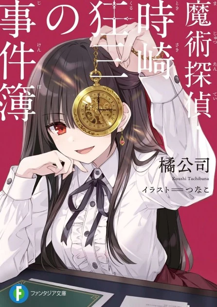 魔法侦探时崎狂三事件簿