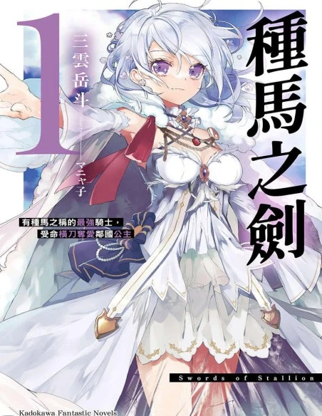 种马之剑_有种马之称的最强骑士，受命横刀夺爱邻国公主