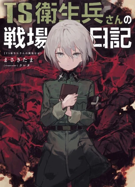 TS卫生兵的战场日记
