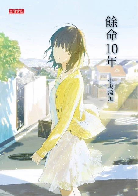 余命10年