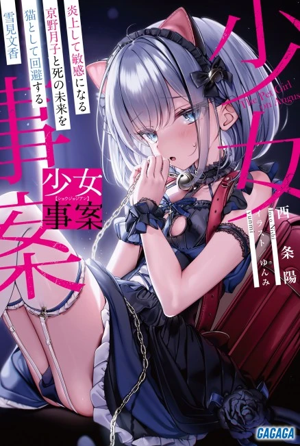 少女事件