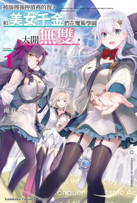 被师傅强押债务的我，和美千金们在魔术学园大开无双