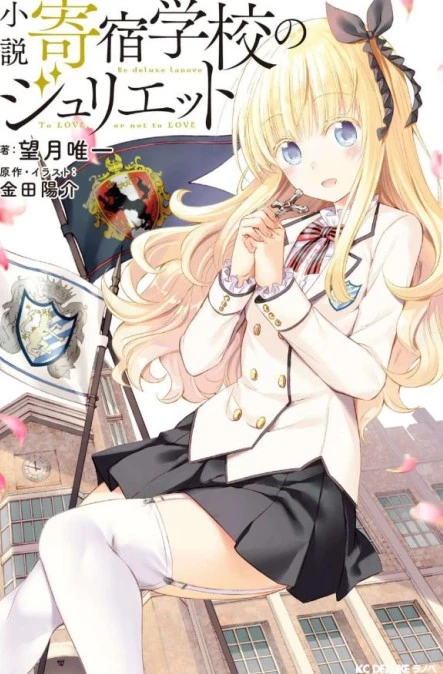 寄宿学校的朱丽叶