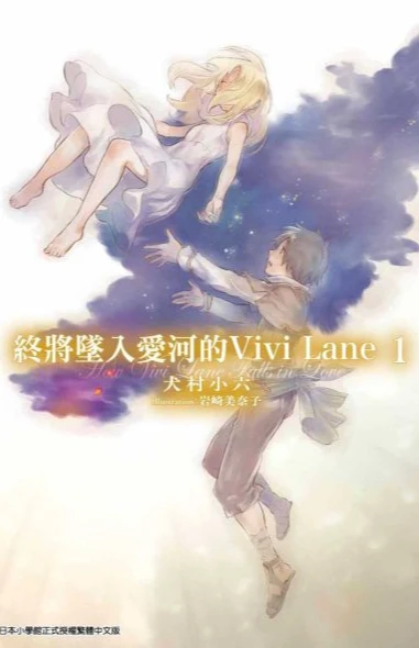 终将坠入爱河的Vivi_Lane